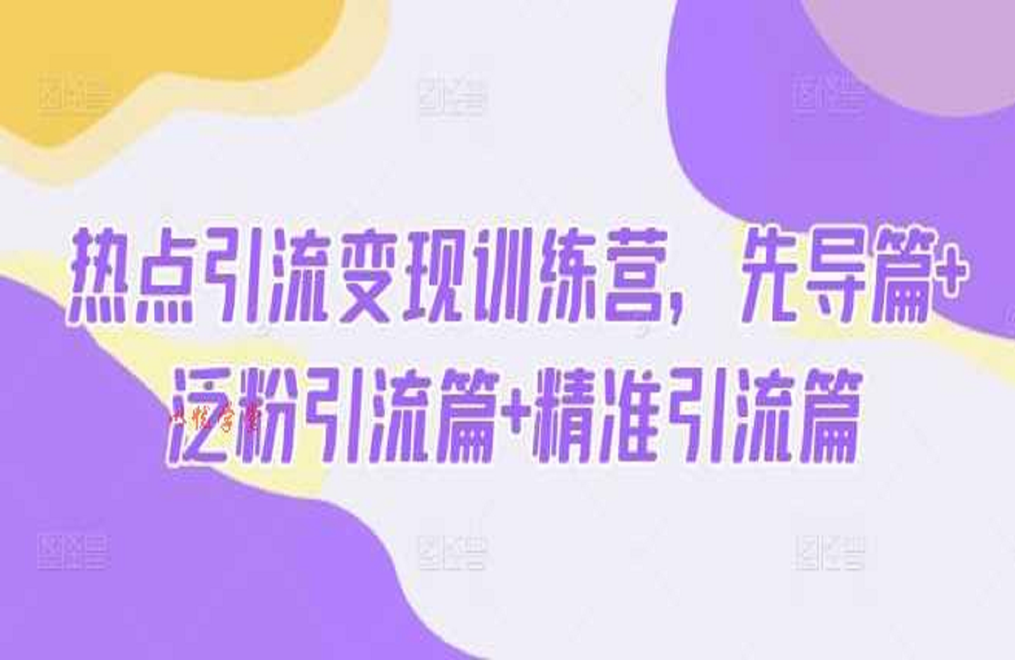 热点引流变现训练营，先导篇+泛粉引流篇+精准引流篇-创课星球网-金维维的个人IP平台