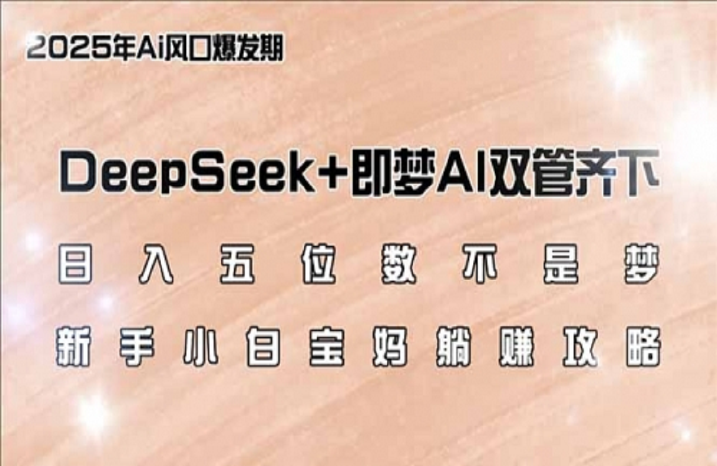 DeepSeek+即梦AI双管齐下，新手小白宝妈躺赚攻略-创课星球网-金维维的个人IP平台