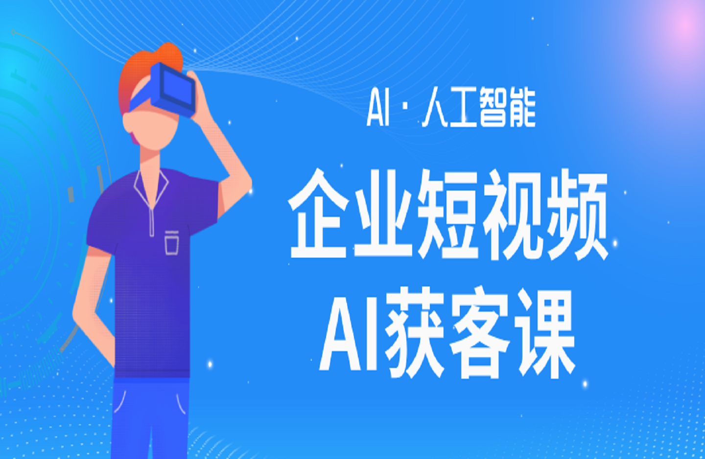 企业短视频&AI获客课：解析5.0时代机遇，AI方法，6步突围与商业定位-创课星球网-金维维的个人IP平台