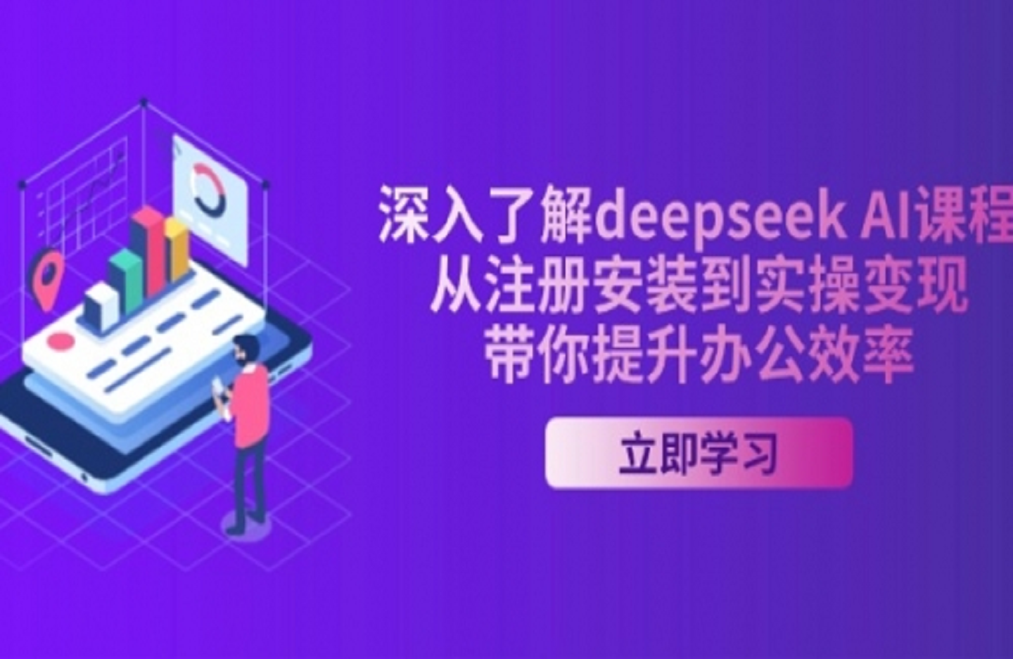 深入了解deepseek AI课程，从注册安装到实操变现，带你提升办公效率-创课星球网-金维维的个人IP平台