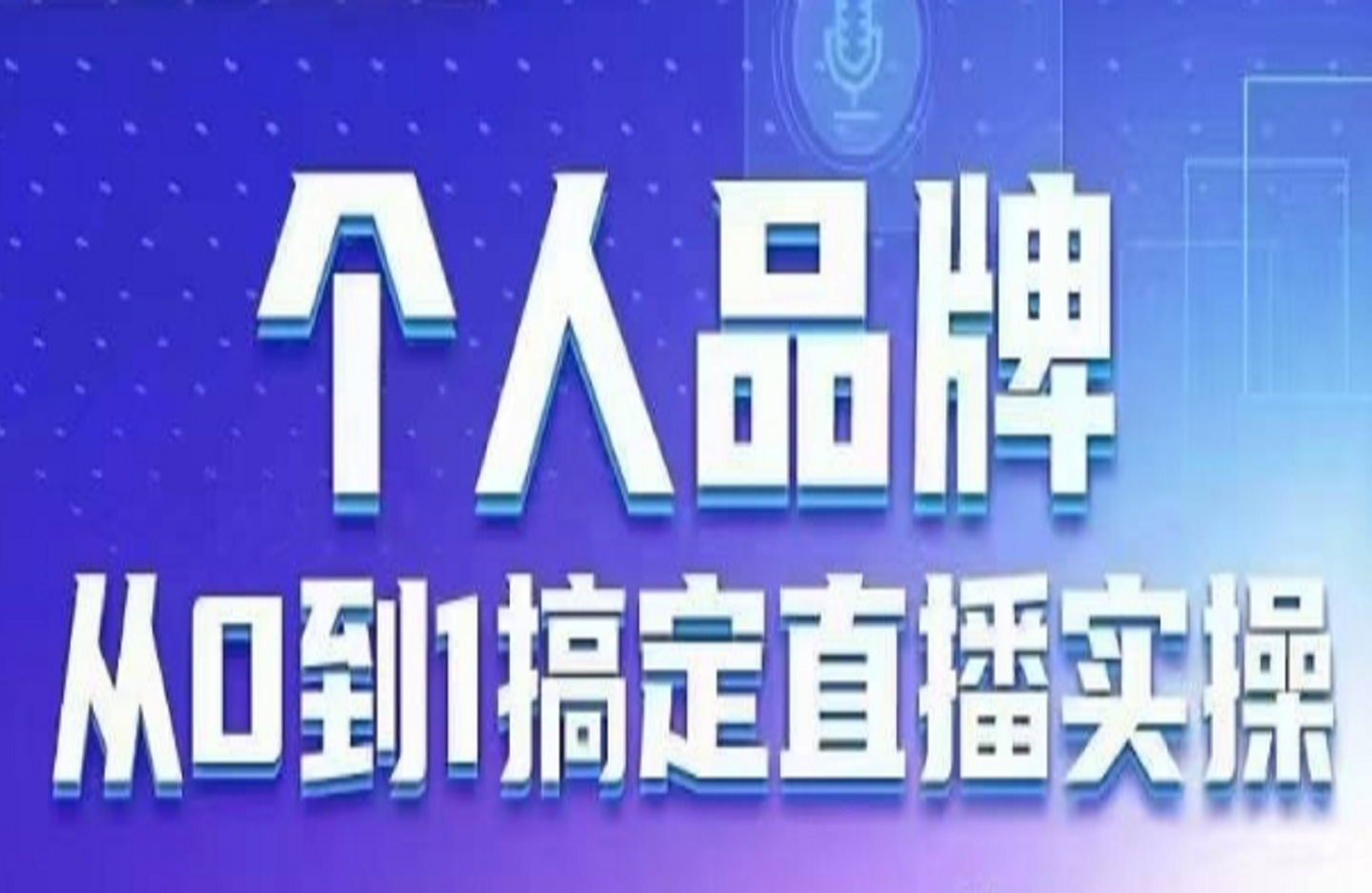 个人品牌：从0到1搞定直播实操 用直播为你的个人品牌赋能 六大实操板块 放大个人影响力-创课星球网-金维维的个人IP平台