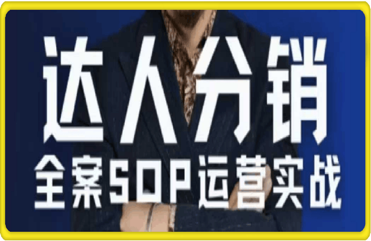 无羁电商·达人分销全案SOP流程-创课星球网-金维维的个人IP平台
