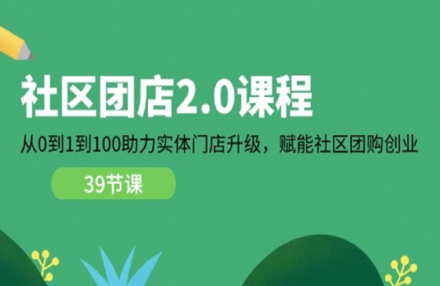 社区-团店2.0课程，从0到1到100助力 实体门店升级，赋能 社区团购创业-创课星球网-金维维的个人IP平台