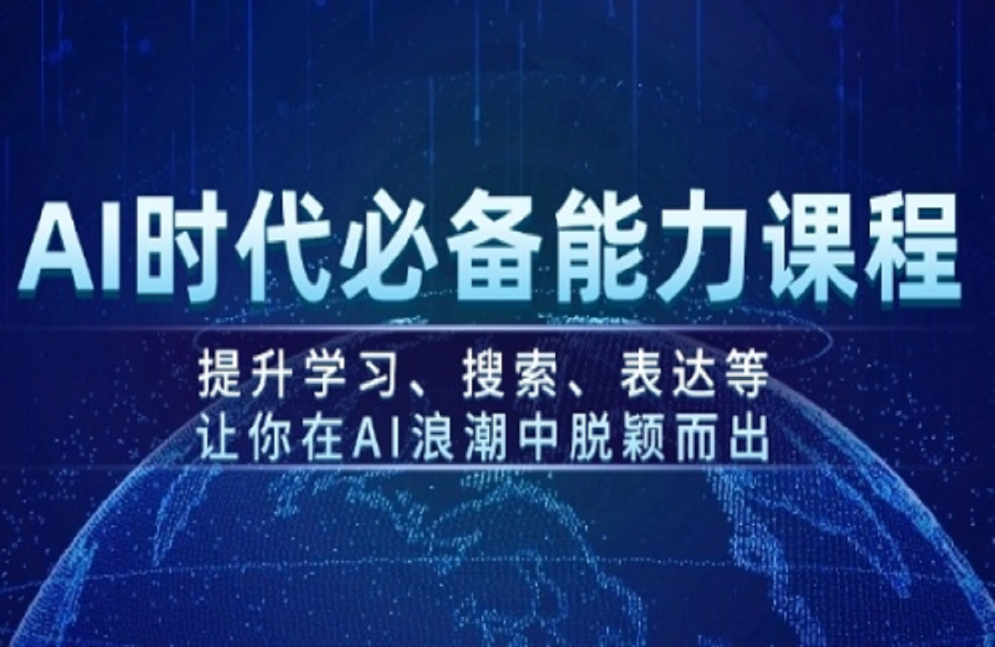 AI时代必备能力课程，提升学习、搜索、表达等，让你在AI浪潮中脱颖而出-创课星球网-金维维的个人IP平台
