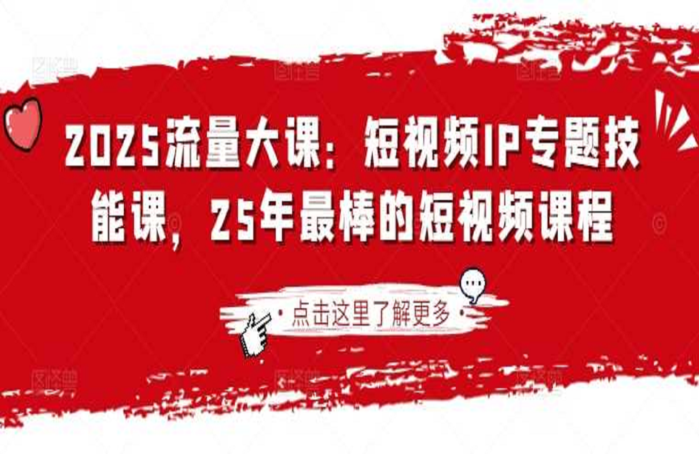 2025群响流量大课:短视频IP专题技能课-创课星球网-金维维的个人IP平台