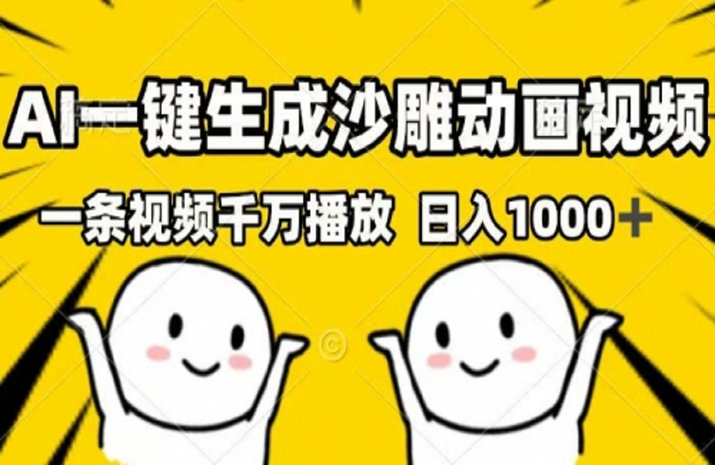 AI一键生成沙雕动画视频，一条视频千万播放-创课星球网-金维维的个人IP平台
