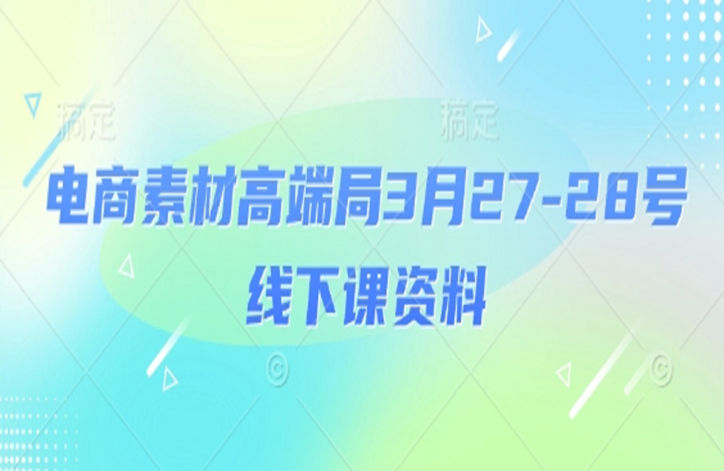 小凡 3月27-28号电商线下课-创课星球网-金维维的个人IP平台