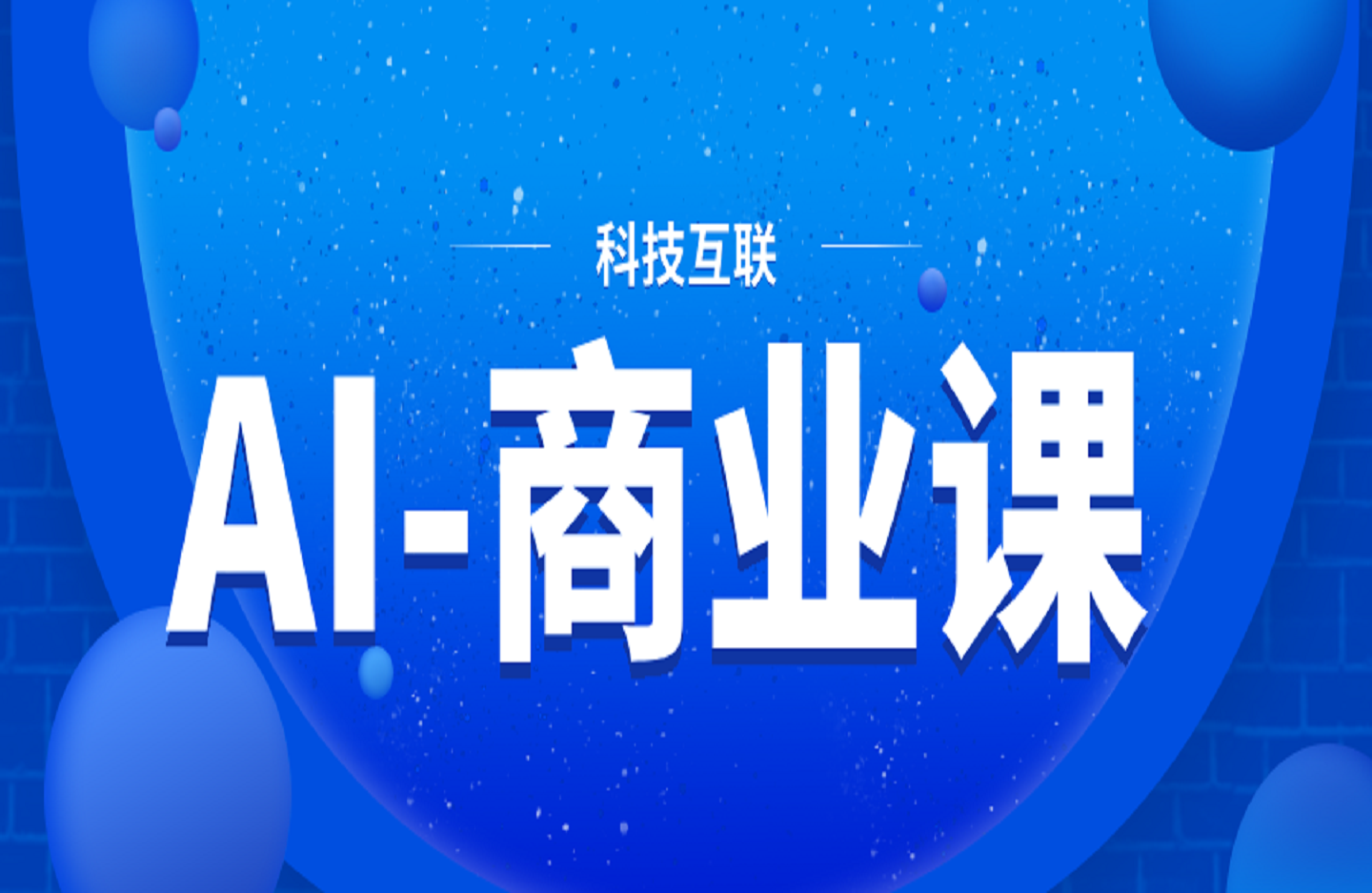 AI-商业课：涵盖AI科普，智能大脑，商业化应用，助力年轻人逆袭职场晋升-创课星球网-金维维的个人IP平台