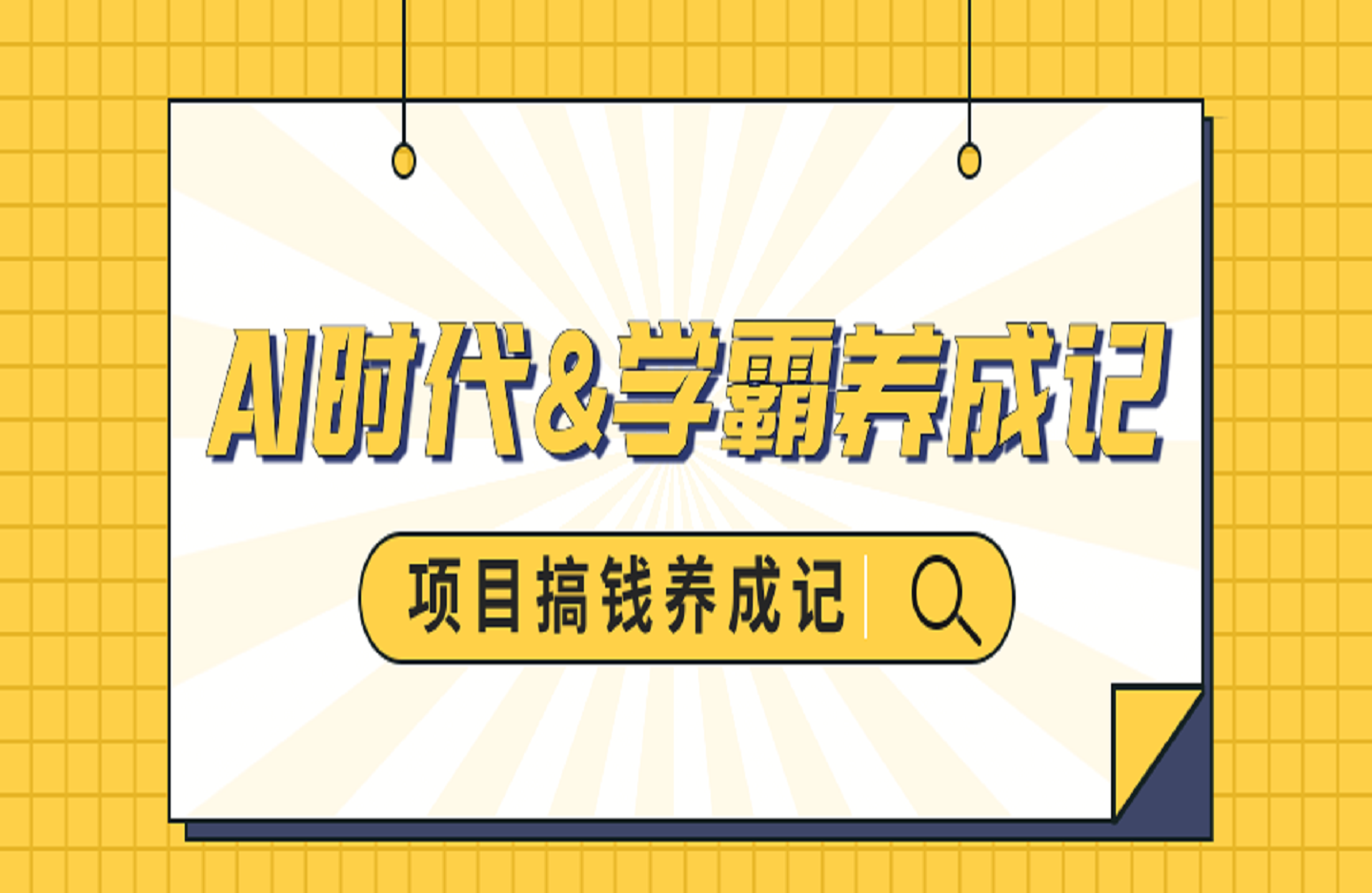 AI时代&学霸养成记，大脑工作原理+学霸思维+AI应用，全面助力学习提升-创课星球网-金维维的个人IP平台
