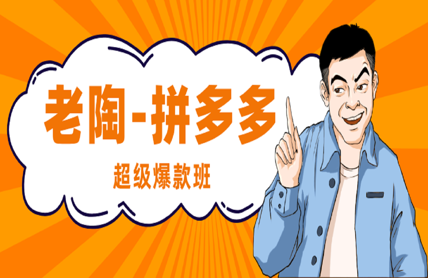 老陶-拼多多超级爆款班64期线下班资料合集25年价值3980元-创课星球网-金维维的个人IP平台