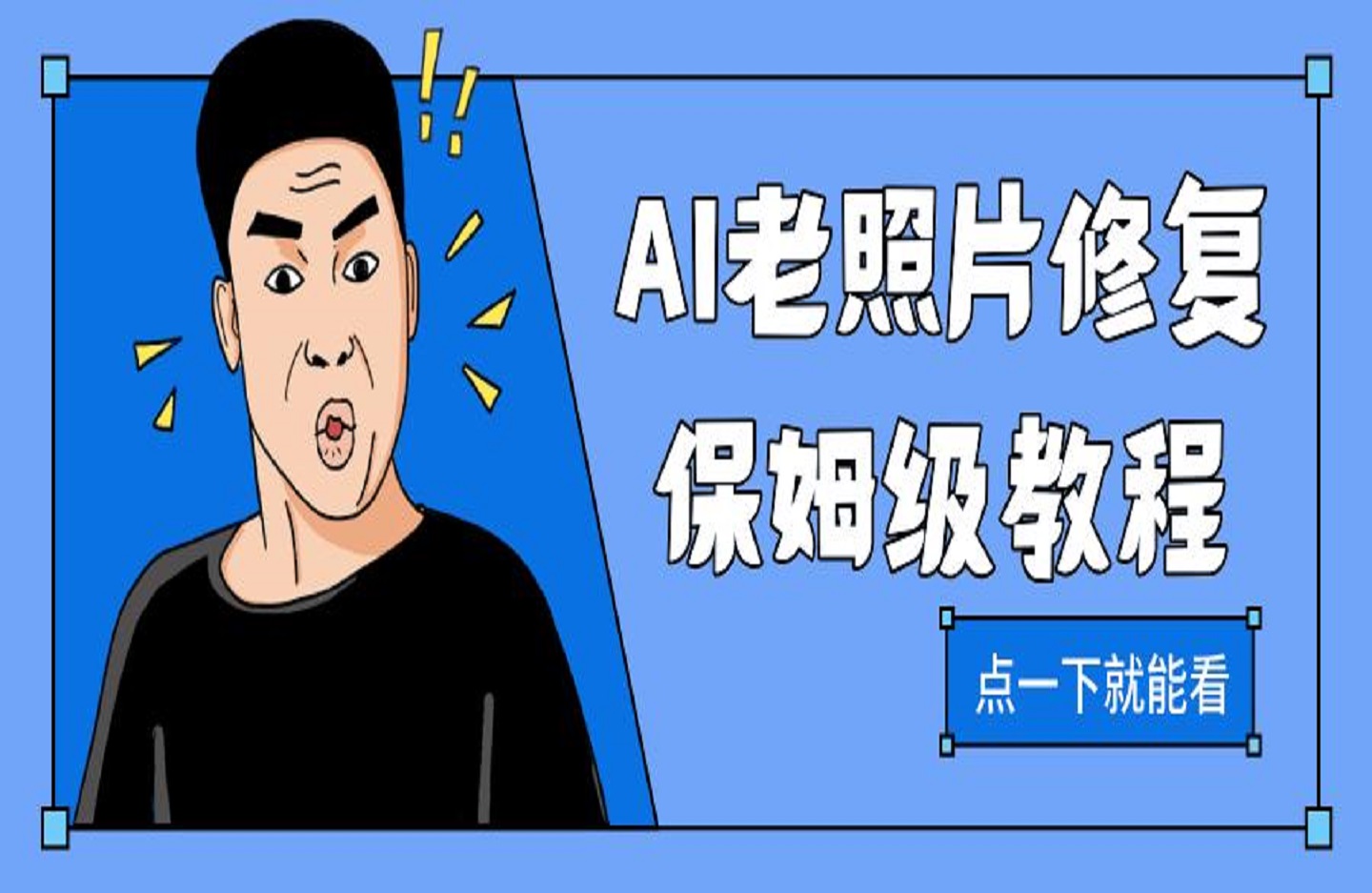 AI老照片修复保姆级教程-创课星球网-金维维的个人IP平台