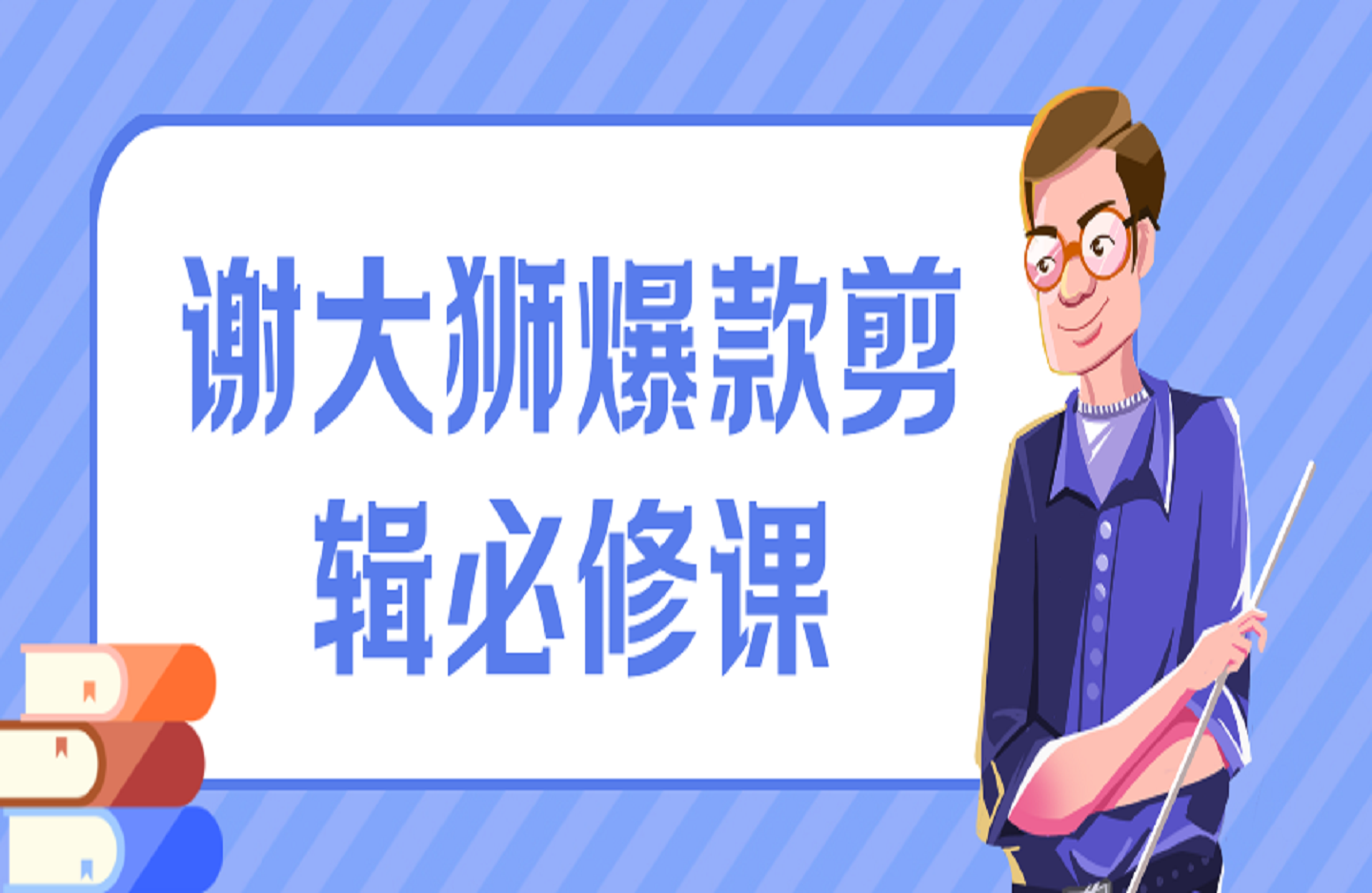 谢大狮爆款剪辑必修课-创课星球网-金维维的个人IP平台