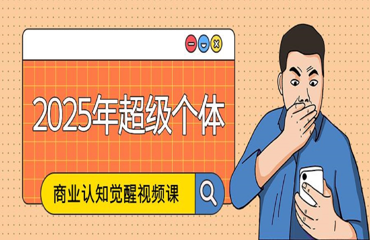 2025年超级个体商业认知觉醒视频课-创课星球网-金维维的个人IP平台