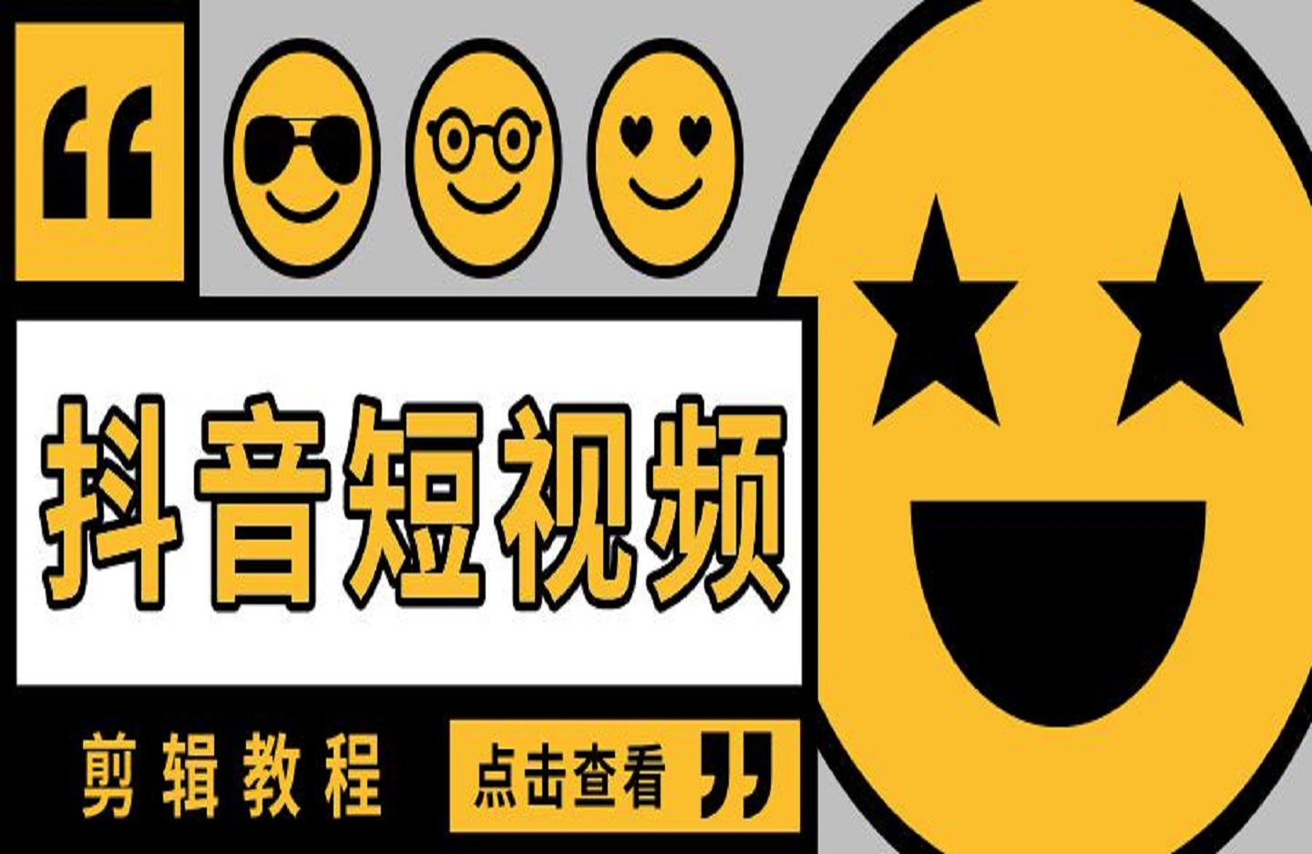 短视频剪辑教程-创课星球网-金维维的个人IP平台