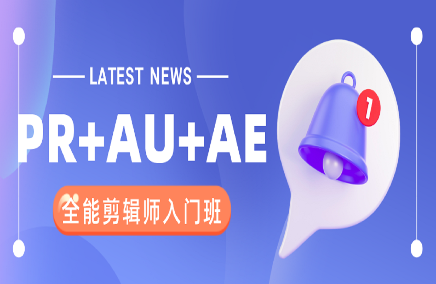 PR+AU+AE全能剪辑师入门班-创课星球网-金维维的个人IP平台