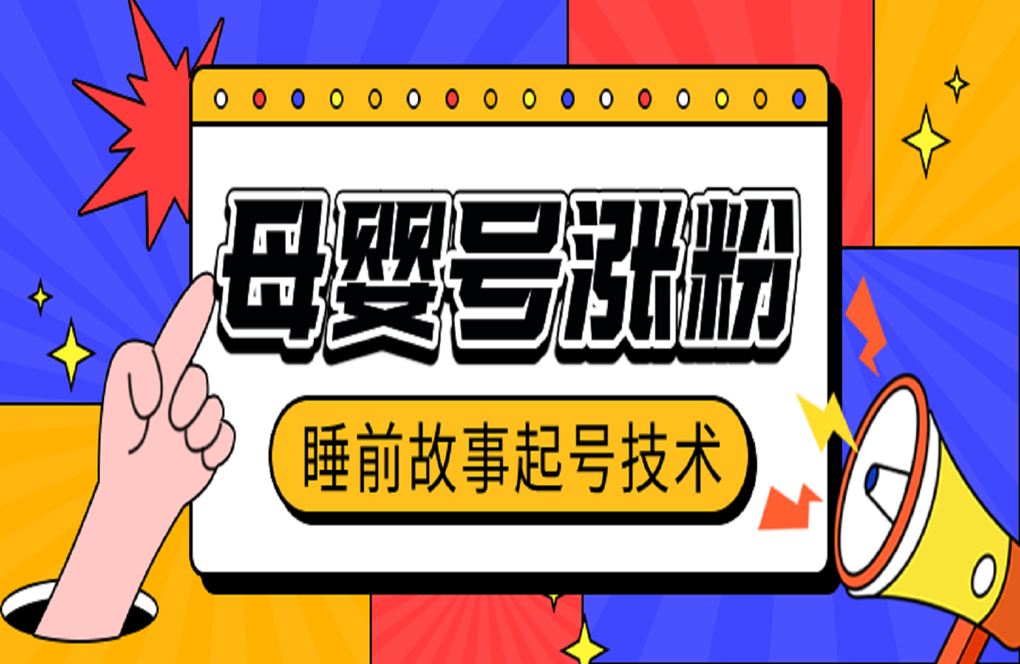 睡前故事起号技术，母婴号涨粉，70%女粉，百分百原创-创课星球网-金维维的个人IP平台