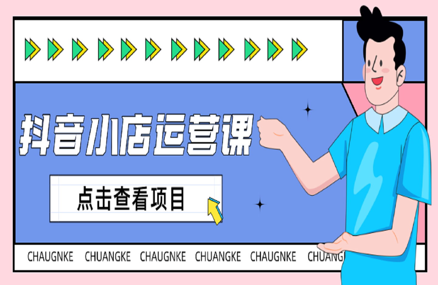 抖音小店运营课-创课星球网-金维维的个人IP平台