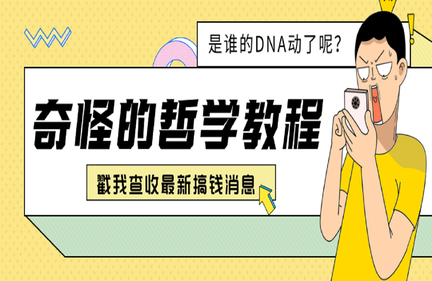 奇怪的哲学教程-创课星球网-金维维的个人IP平台