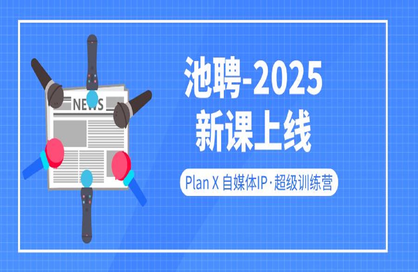 池聘-2025新课上线｜Plan X 自媒体IP·超级训练营-创课星球网-金维维的个人IP平台