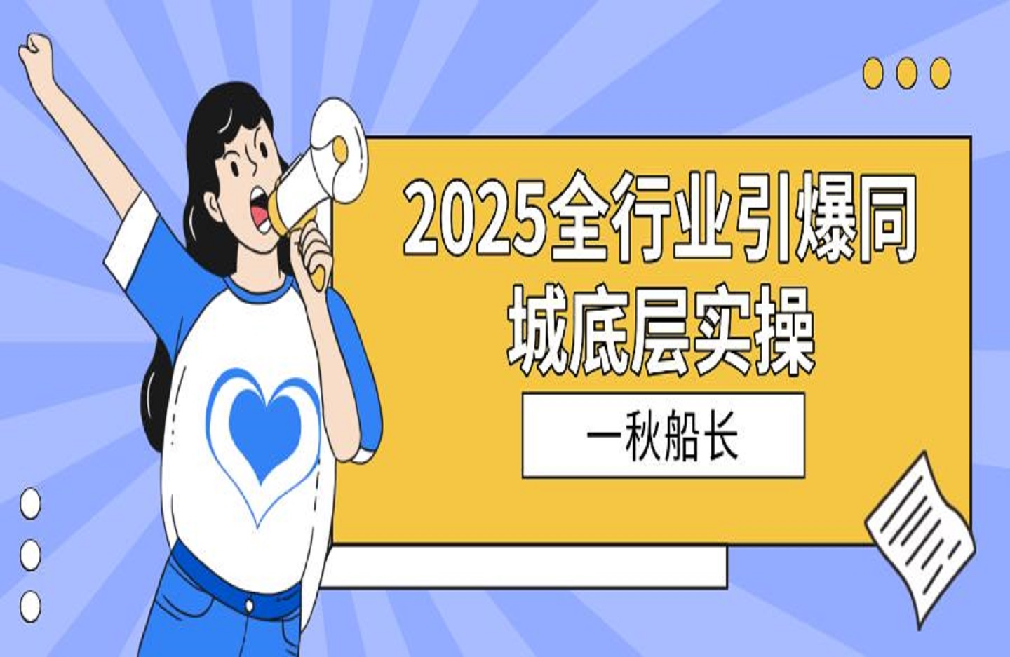 一秋船长-2025全行业引爆同城底层实操-创课星球网-金维维的个人IP平台