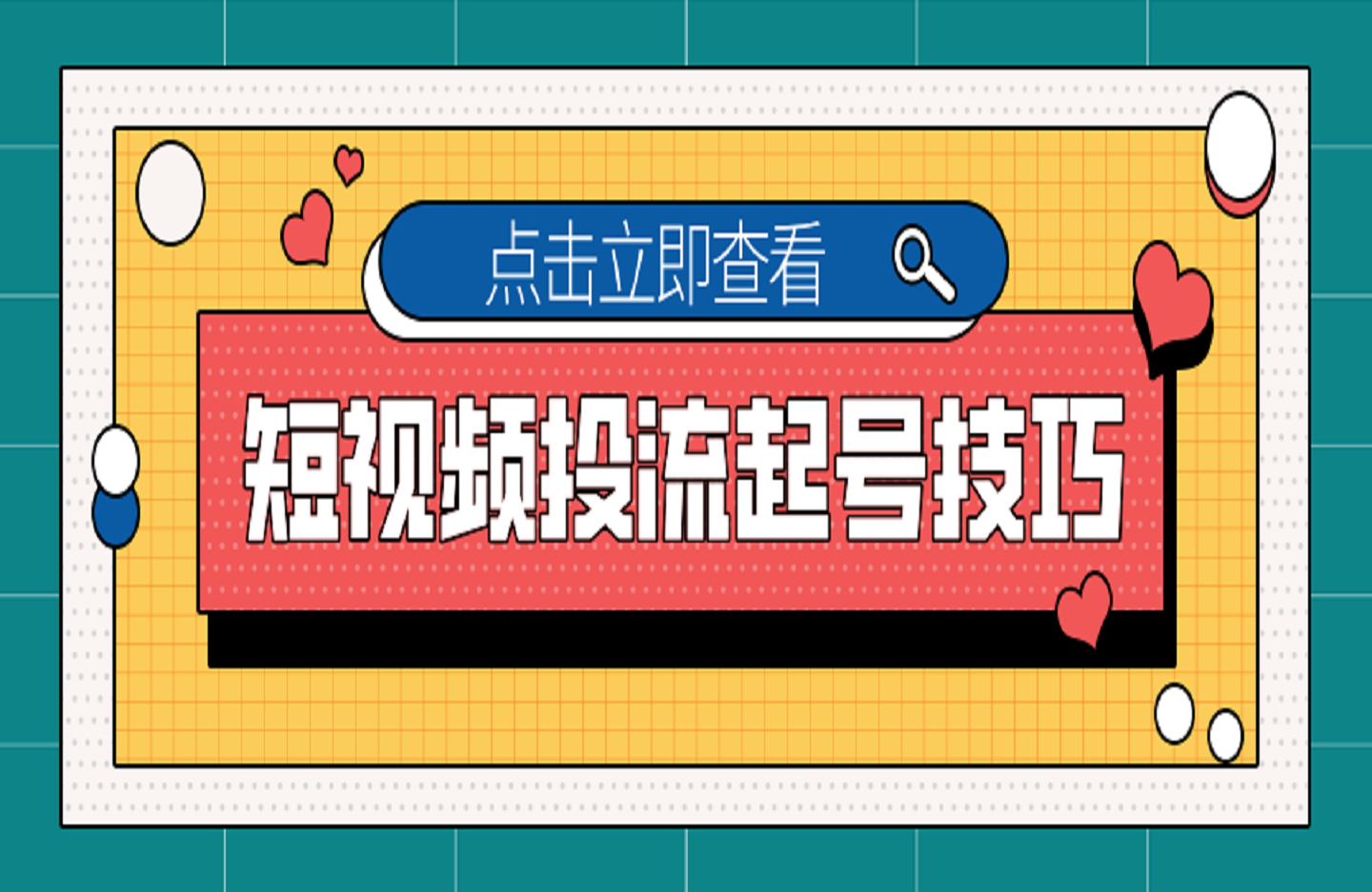 短视频投流起号技巧-创课星球网-金维维的个人IP平台