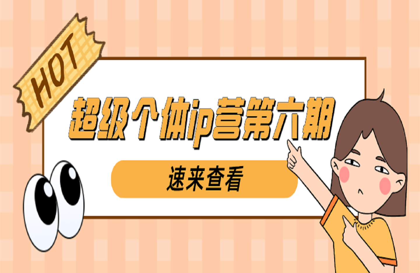 超级个体ip营第六期，未来是超级个体的时代  帮助个体打造小而美的商业模式-创课星球网-金维维的个人IP平台