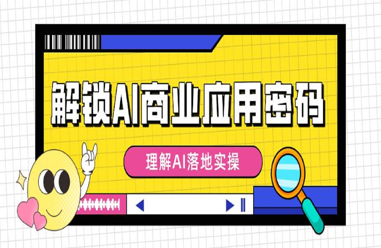 解锁AI商业应用密码：理解AI落地实操，从词生图到图生图的掌控-创课星球网-金维维的个人IP平台