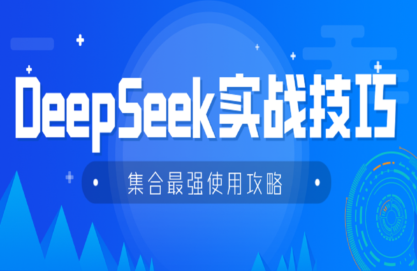 DeepSeek实战技巧：集合最强使用攻略，1000个神级提示词，让你成为AI高手-创课星球网-金维维的个人IP平台