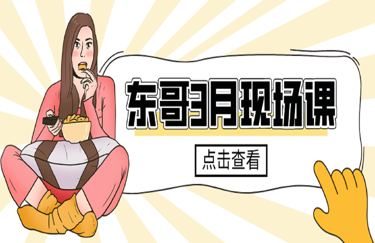 东哥3月现场课-创课星球网-金维维的个人IP平台