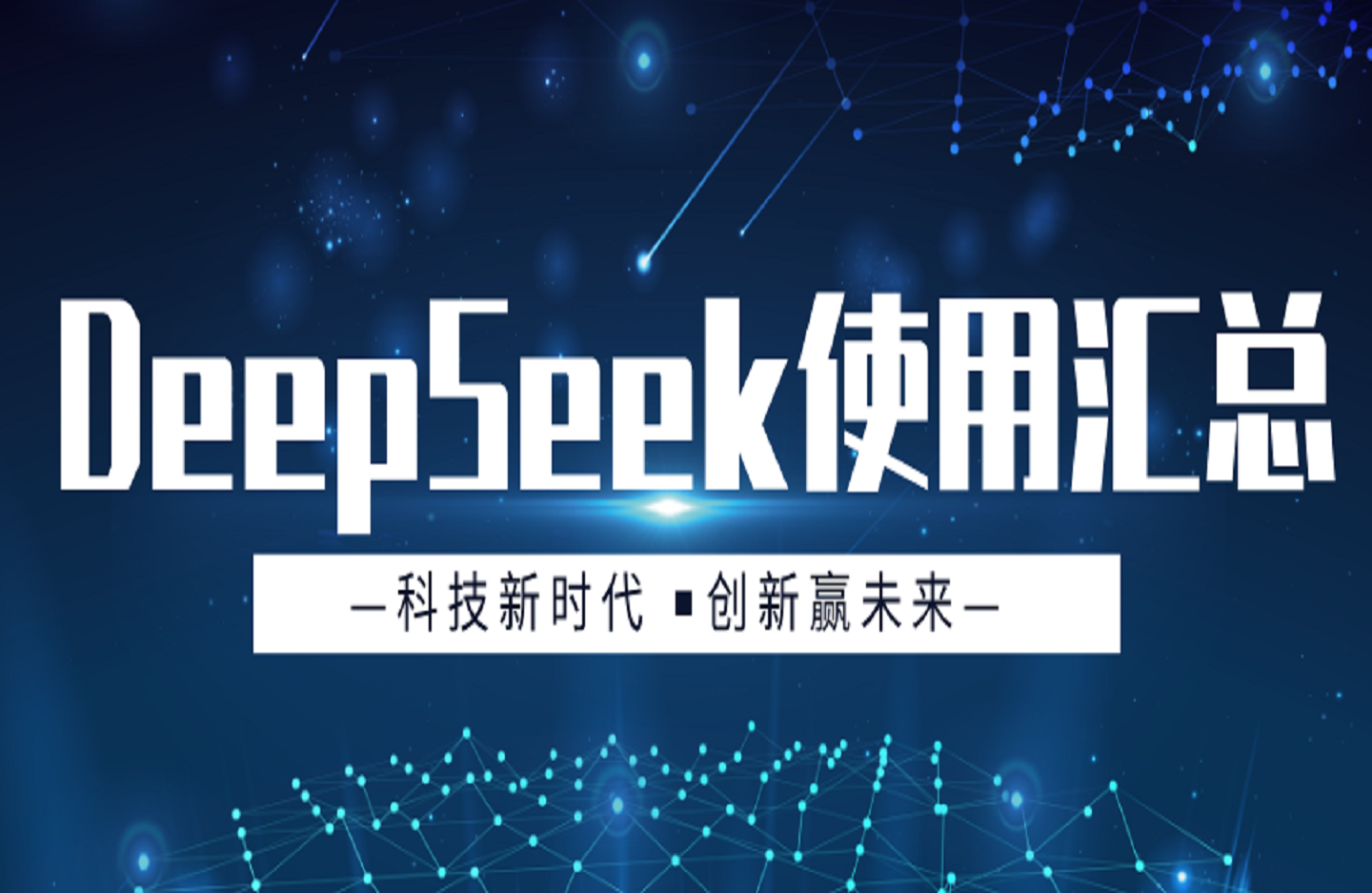 DeepSeek使用汇总，基础到进阶，提示词技巧，掌握AI工具 提升工作效率-创课星球网-金维维的个人IP平台