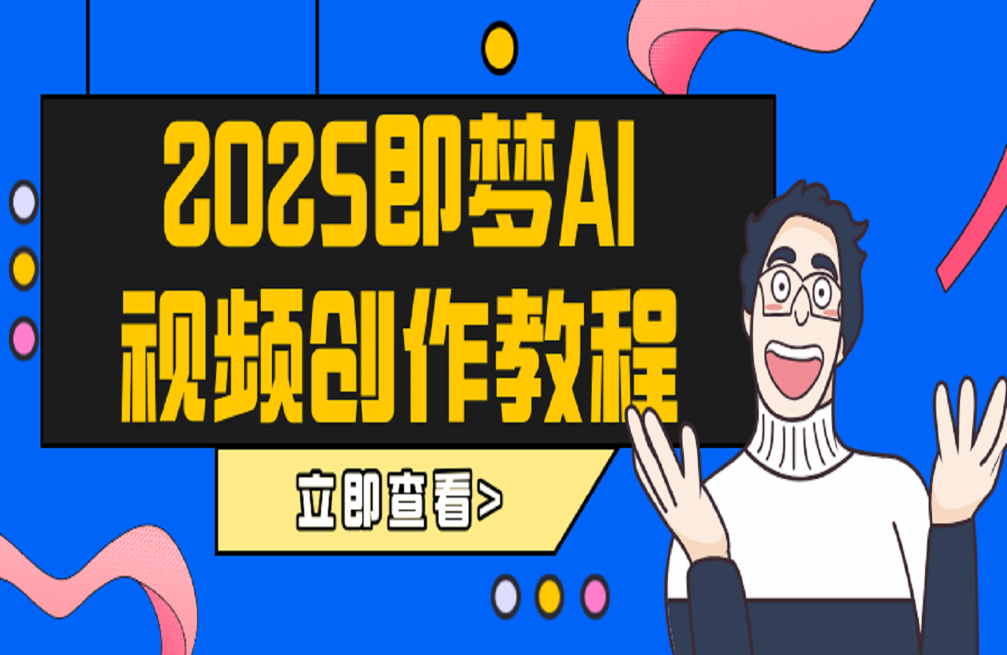 2025即梦AI视频创作教程，从零开始学做视频，文字图片生成视频轻松创作-创课星球网-金维维的个人IP平台