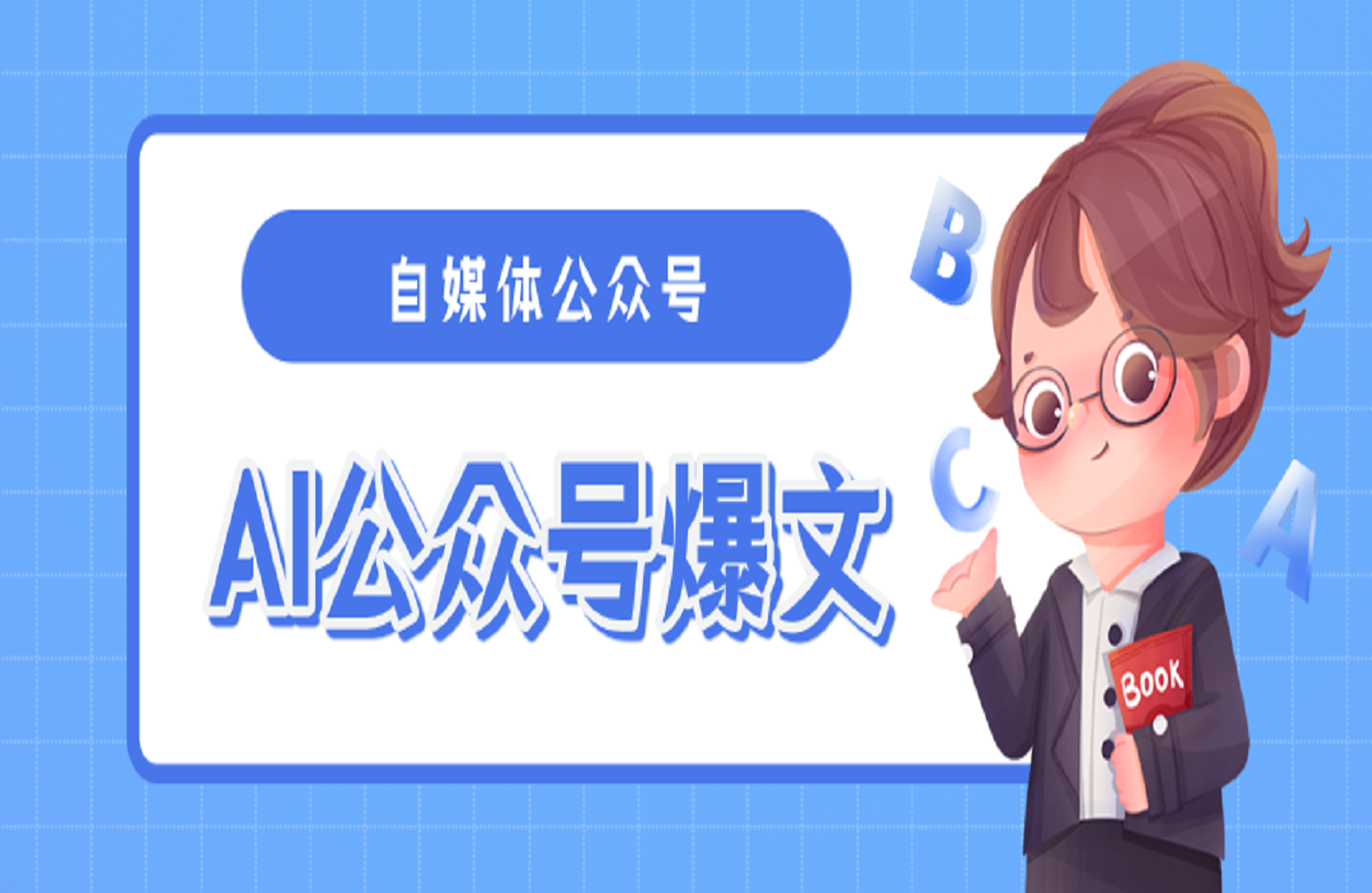 AI公众号爆文，每天5分钟，月入1W+，完美副业项目-创课星球网-金维维的个人IP平台