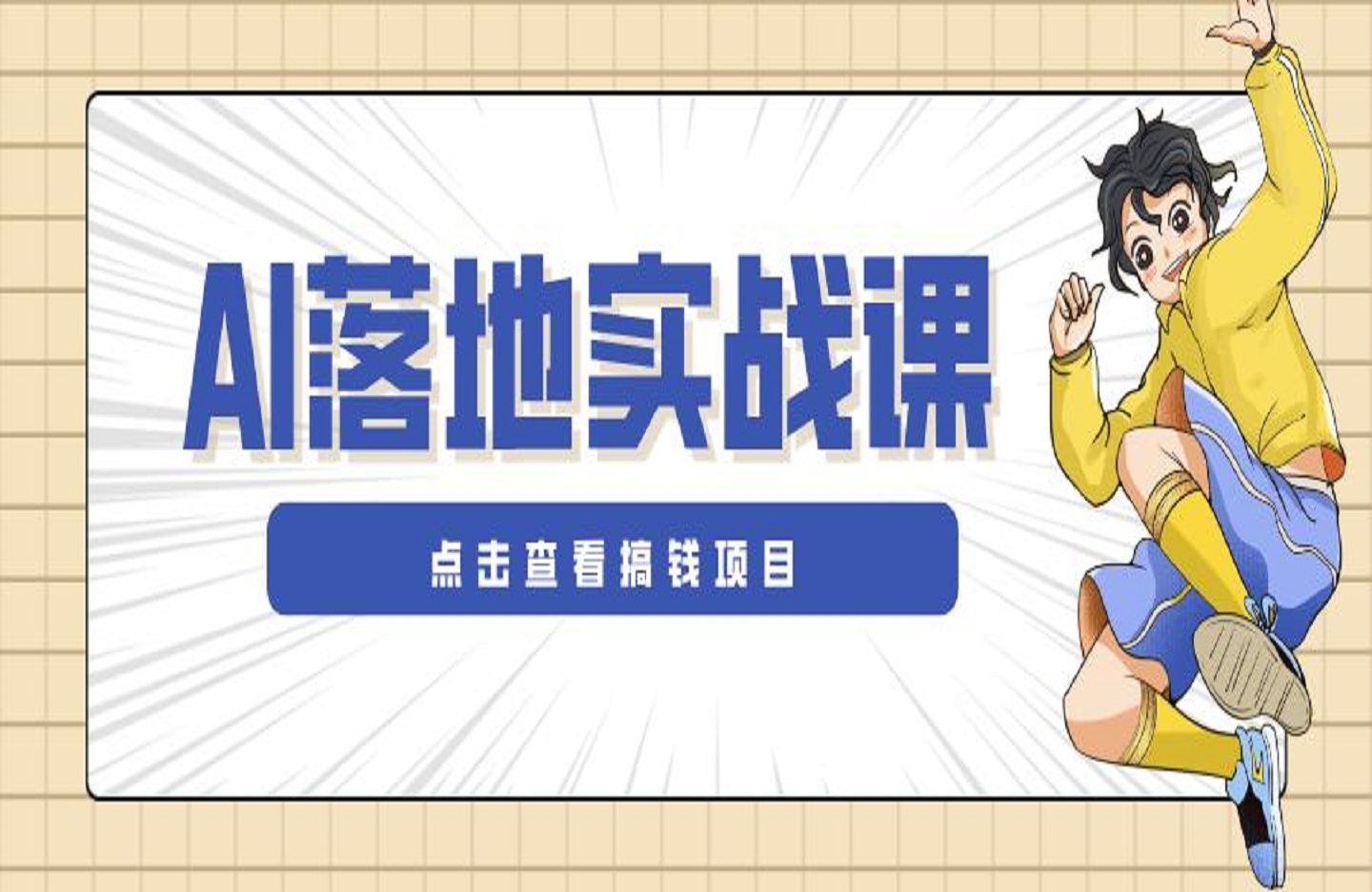 AI落地实战课：从0到1助你秒变高手，手机就能用，涵盖多行业应用-创课星球网-金维维的个人IP平台