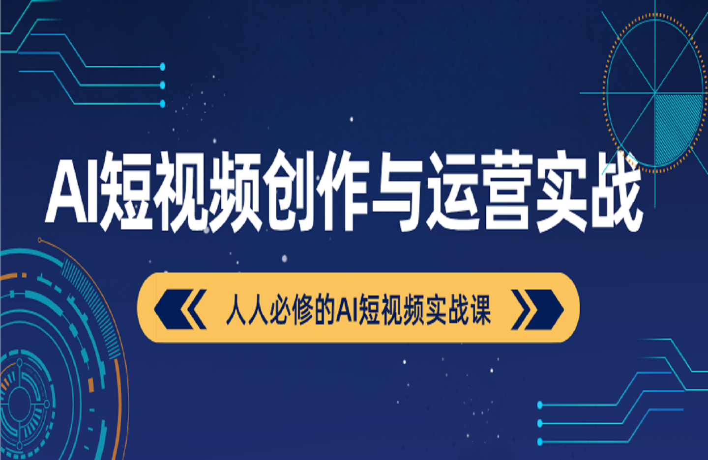 AI短视频创作 与运营实战-创课星球网-金维维的个人IP平台