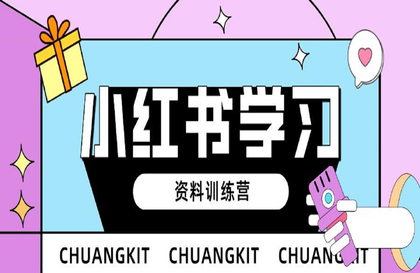 小红书学习资料训练营-创课星球网-金维维的个人IP平台