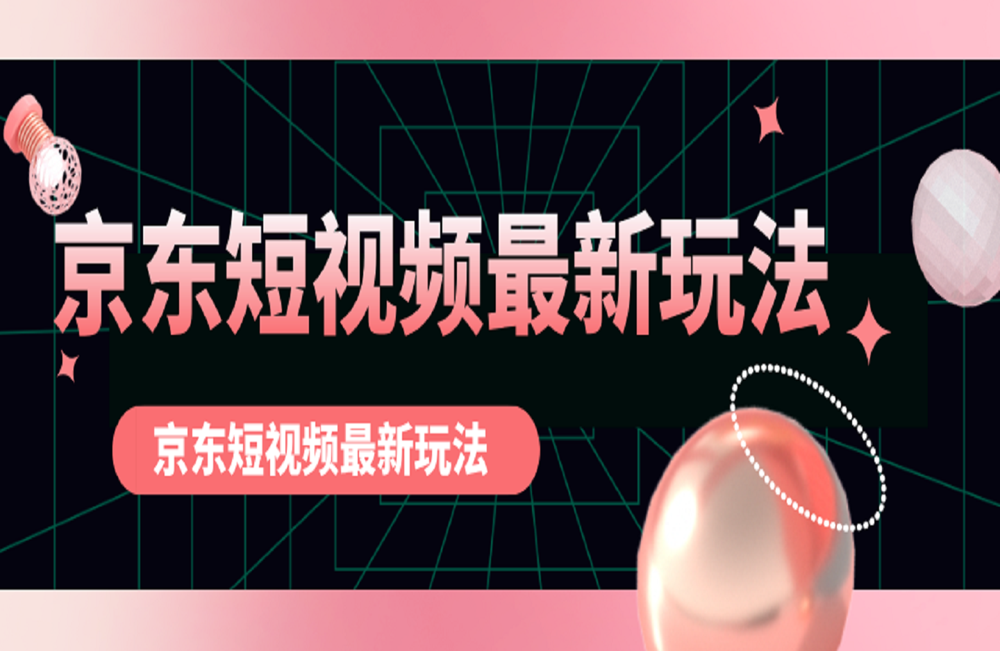 京东短视频最新玩法，可批量操作，收入无上限 新手也能轻松上手【揭秘】-创课星球网-金维维的个人IP平台