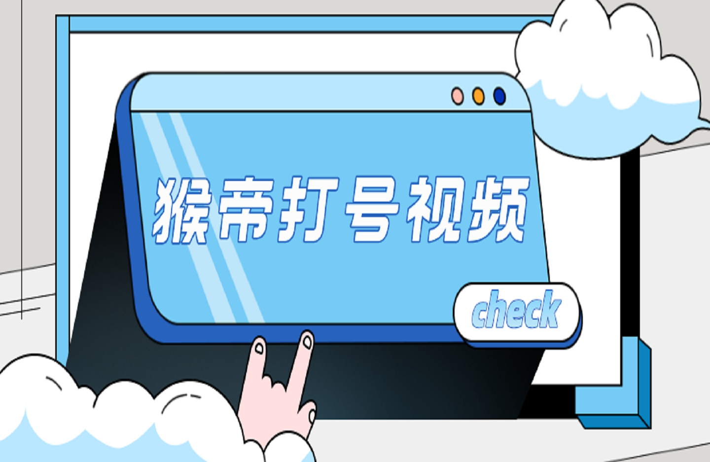 猴帝打号视频-创课星球网-金维维的个人IP平台