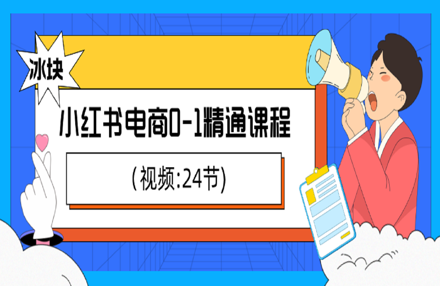 (冰块)小红书电商0-1精通课程【视频:24节)-创课星球网-金维维的个人IP平台