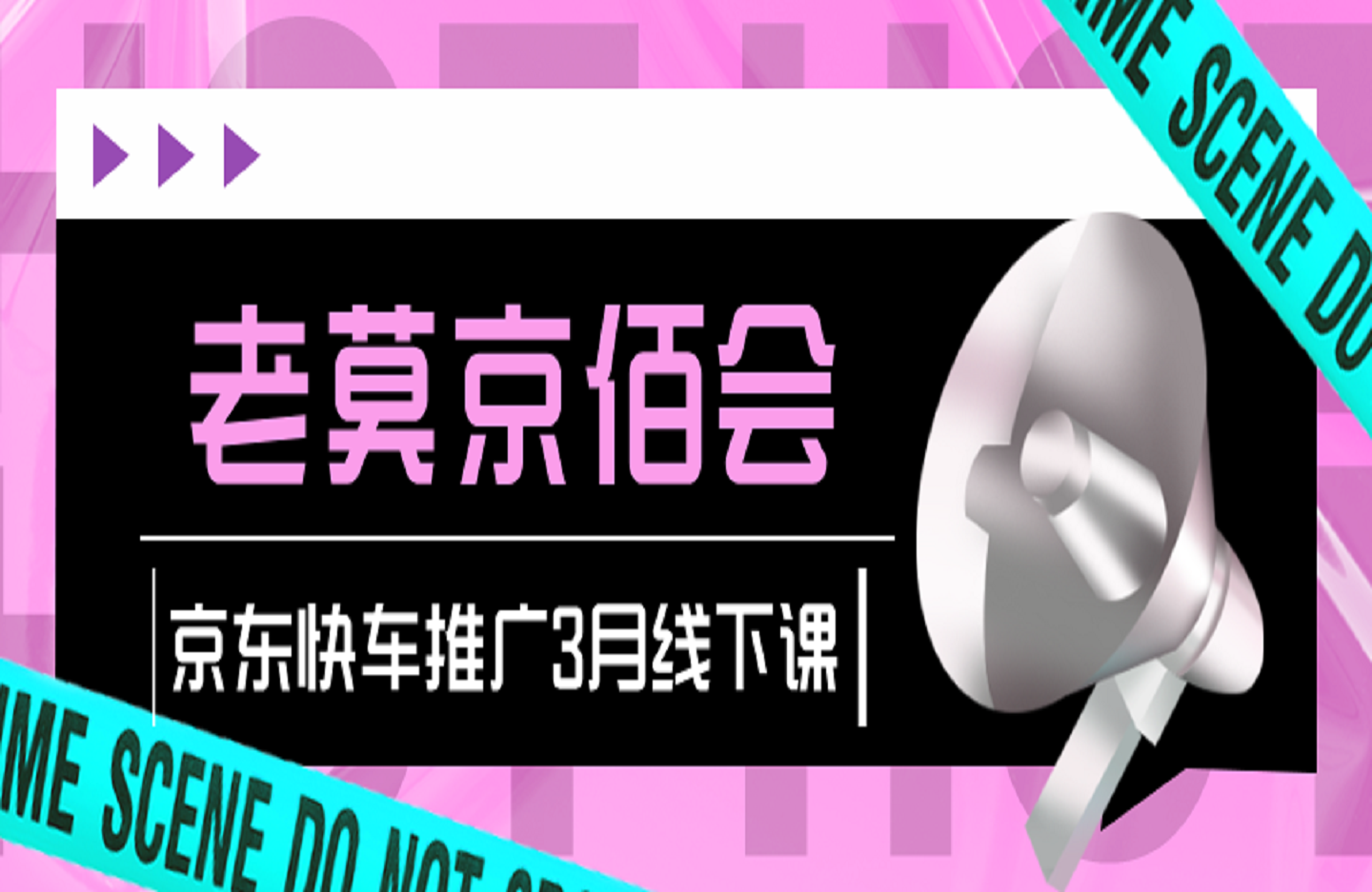老莫京佰会京东快车推广3月线下课-创课星球网-金维维的个人IP平台