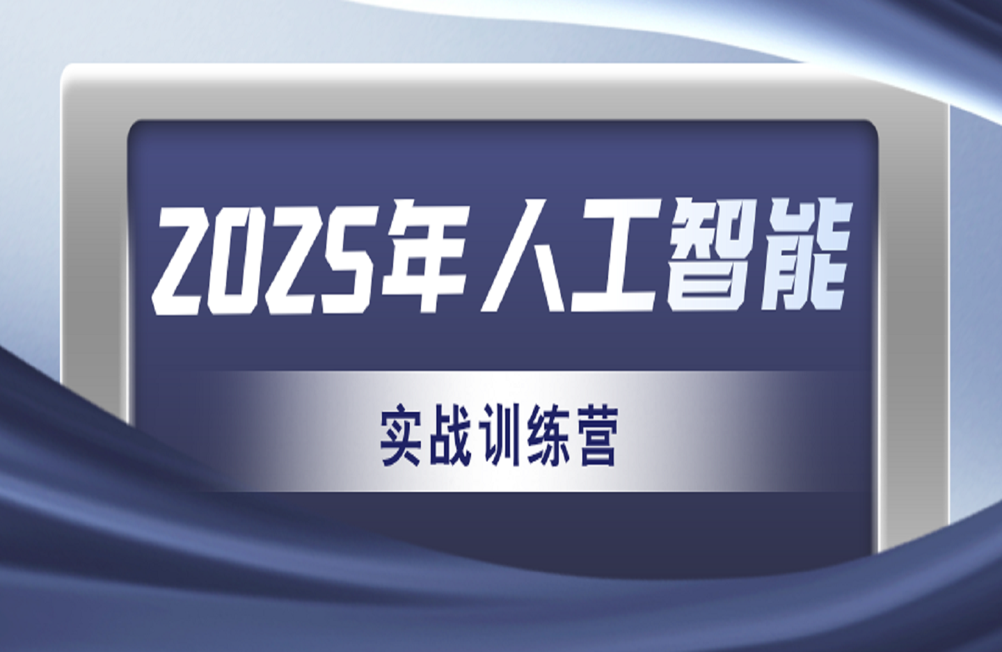 2025年人工智能实战训练营-创课星球网-金维维的个人IP平台