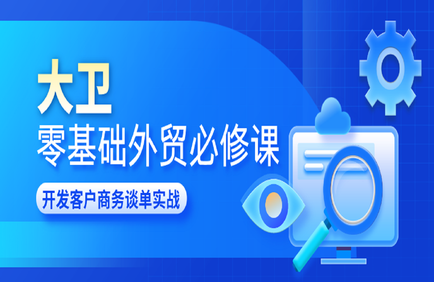 大卫 零基础外贸必修课-开发客户商务谈单实战-创课星球网-金维维的个人IP平台