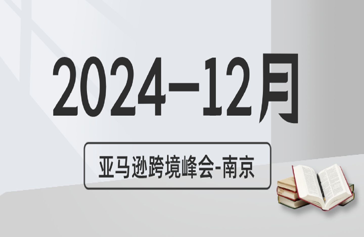 2024-12月亚马逊跨境峰会-南京-创课星球网-金维维的个人IP平台