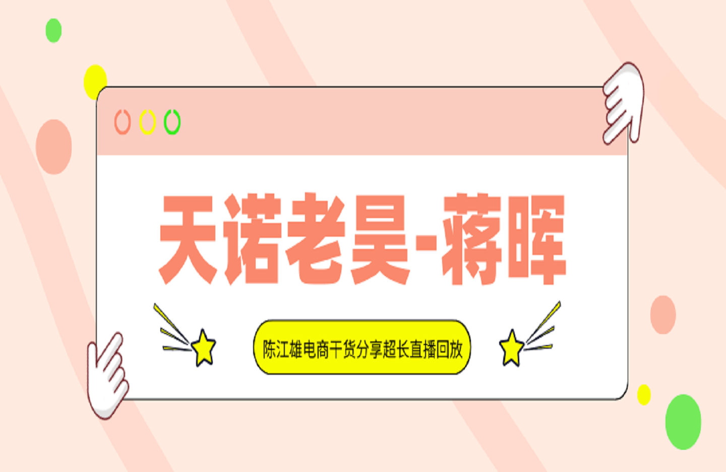 天诺老昊-蒋晖-陈江雄电商干货分享超长直播回放-创课星球网-金维维的个人IP平台