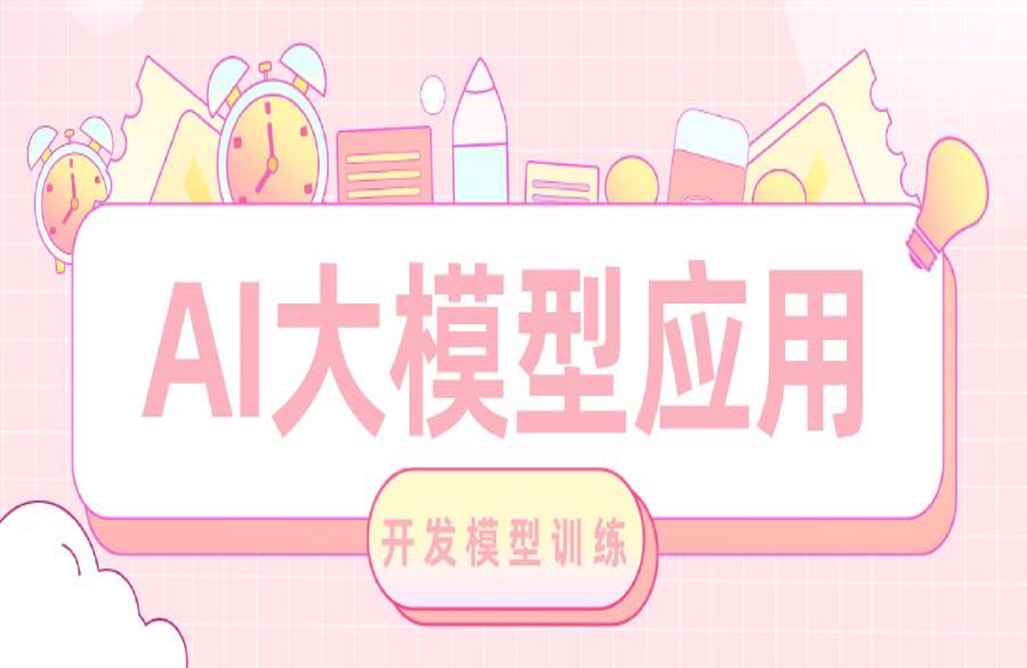 AI大模型应用开发模型训练-RAG-Agent-AI项目实战-行业落地课-创课星球网-金维维的个人IP平台