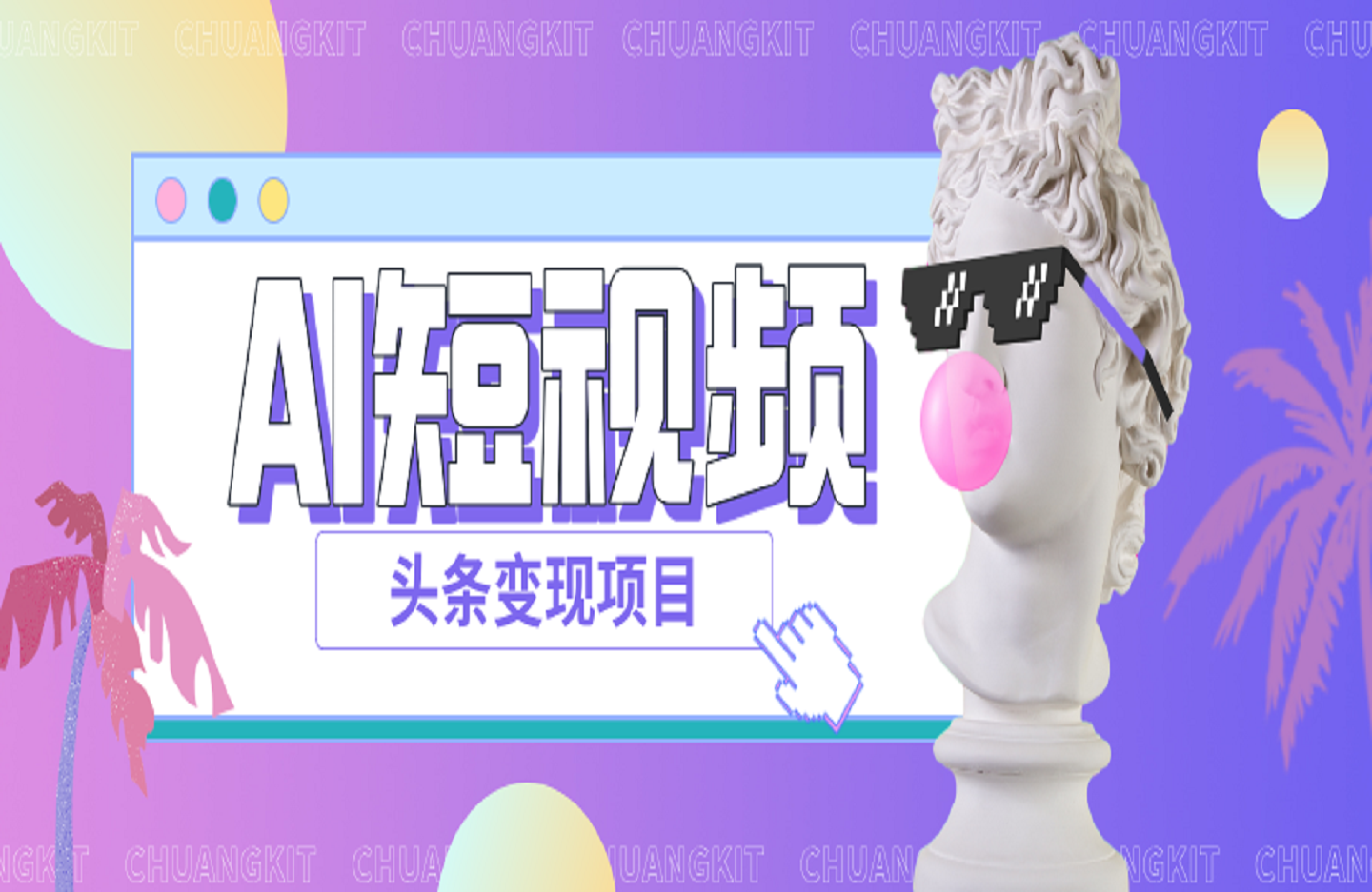 AI短视频头条变现项目-创课星球网-金维维的个人IP平台