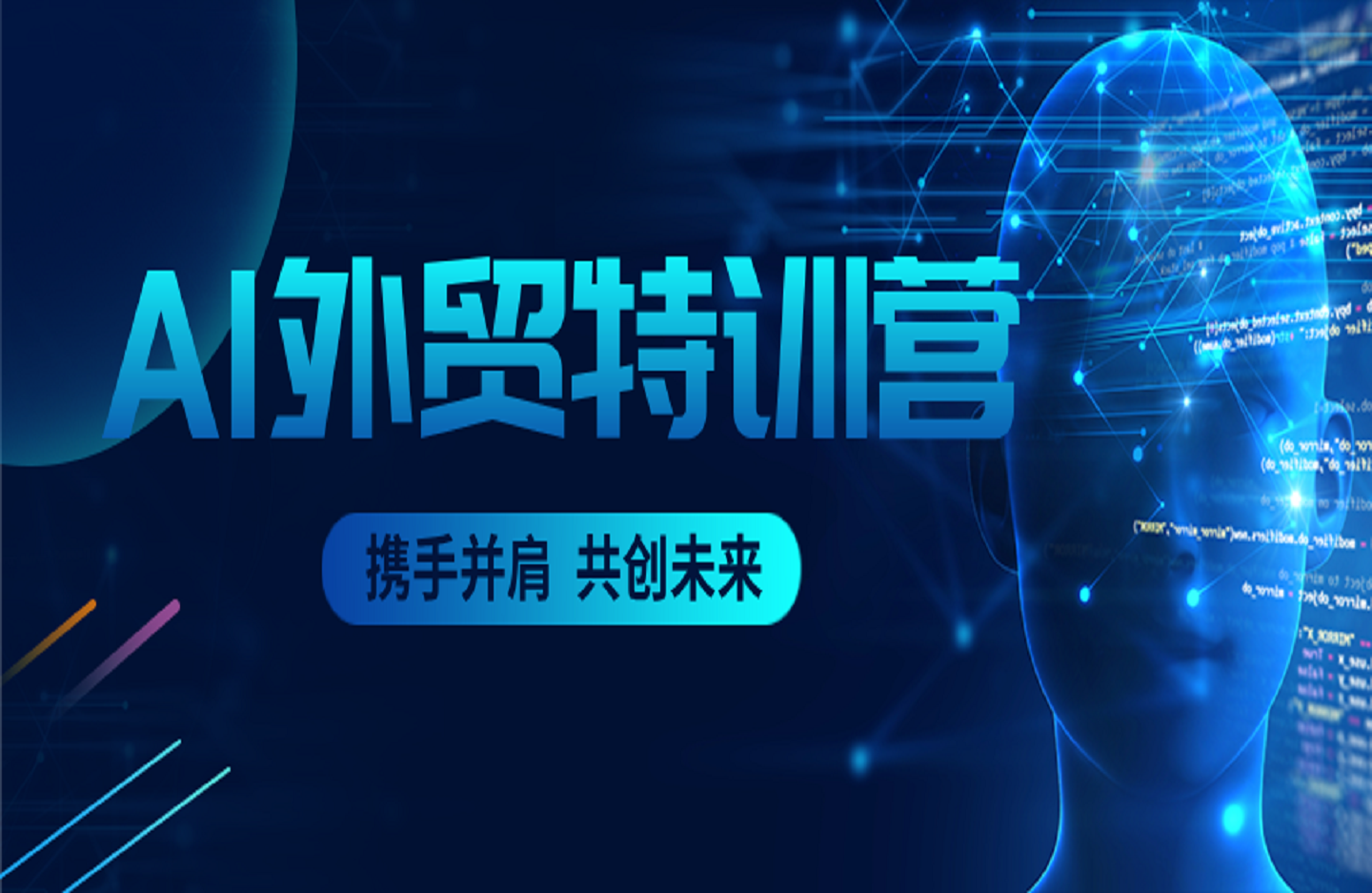 AI外贸特训营：AI快速选品、独立站搭建、客户获取、邮件营销、品牌营销等-创课星球网-金维维的个人IP平台