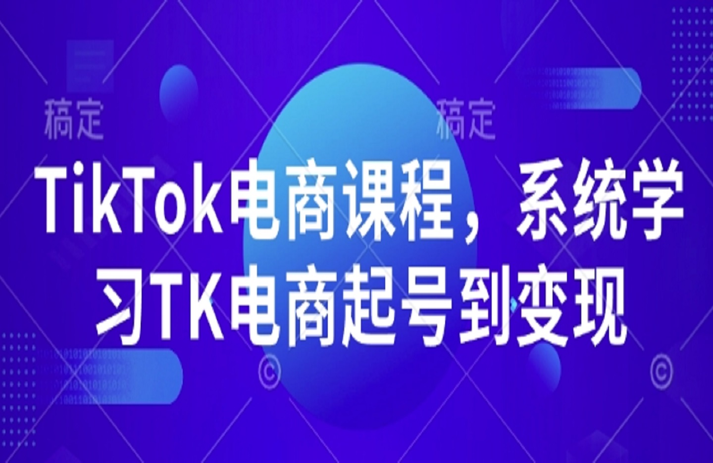 TikTok电商课程，​系统学习TK电商起号到变现-创课星球网-金维维的个人IP平台