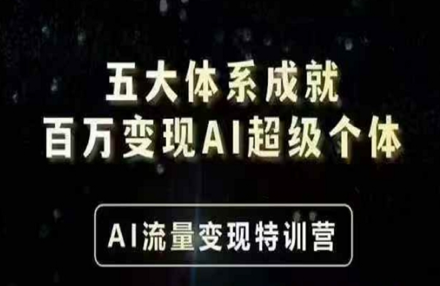 五大体系成就百万变现AI超级个体 AI流量变现特训营-创课星球网-金维维的个人IP平台