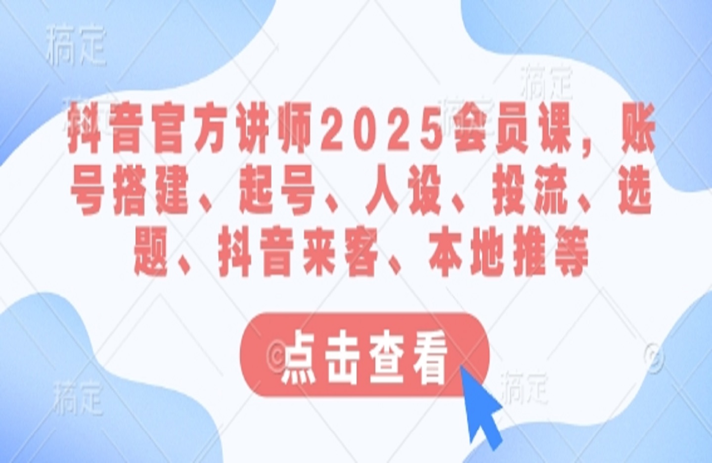 抖音官方讲师静静老师2025会员课-创课星球网-金维维的个人IP平台