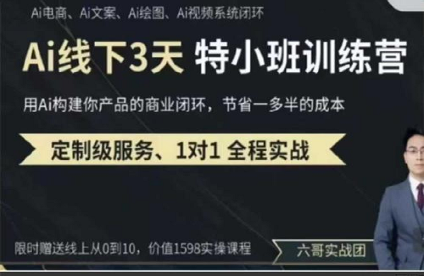 俗人六哥AI实操培训第20-21期线下，0基础保姆级教程，3月最新整理，企业获客、降本增效、打造超级个体-创课星球网-金维维的个人IP平台